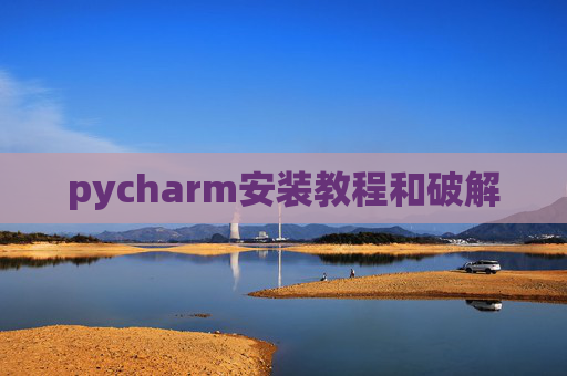 pycharm安装教程和破解
